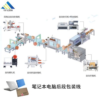 笔记本电脑后段包装生产线